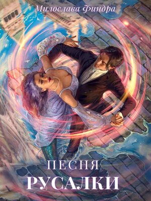 cover image of Песня русалки